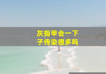 灰指甲会一下子传染很多吗