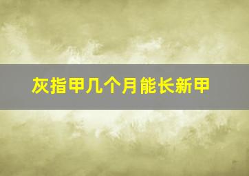 灰指甲几个月能长新甲