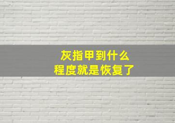 灰指甲到什么程度就是恢复了