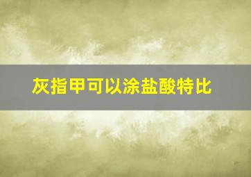 灰指甲可以涂盐酸特比