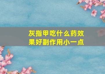 灰指甲吃什么药效果好副作用小一点