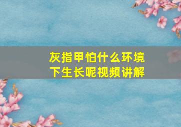 灰指甲怕什么环境下生长呢视频讲解