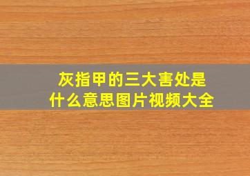 灰指甲的三大害处是什么意思图片视频大全