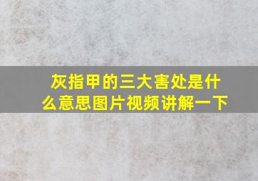 灰指甲的三大害处是什么意思图片视频讲解一下