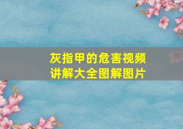 灰指甲的危害视频讲解大全图解图片