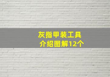 灰指甲装工具介绍图解12个