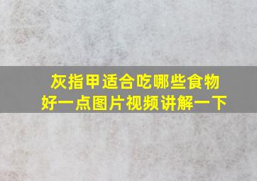 灰指甲适合吃哪些食物好一点图片视频讲解一下