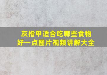 灰指甲适合吃哪些食物好一点图片视频讲解大全