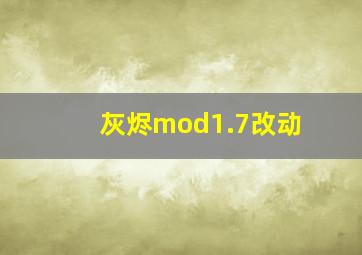 灰烬mod1.7改动