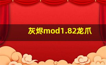 灰烬mod1.82龙爪