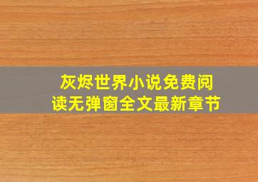 灰烬世界小说免费阅读无弹窗全文最新章节