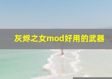 灰烬之女mod好用的武器