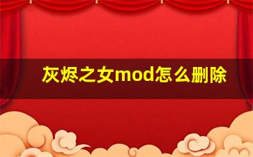 灰烬之女mod怎么删除