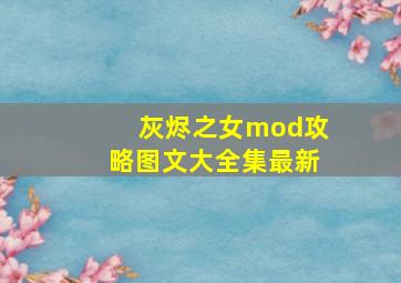 灰烬之女mod攻略图文大全集最新