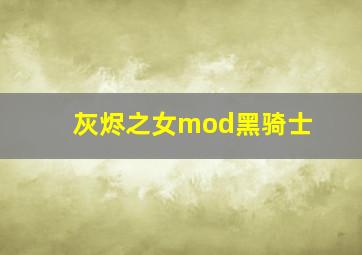 灰烬之女mod黑骑士