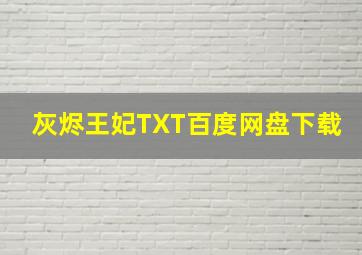 灰烬王妃TXT百度网盘下载