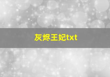 灰烬王妃txt