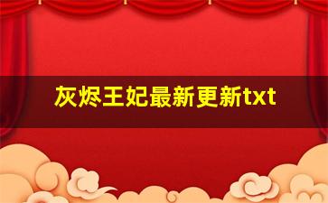 灰烬王妃最新更新txt