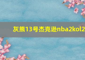 灰熊13号杰克逊nba2kol2