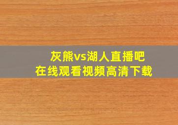 灰熊vs湖人直播吧在线观看视频高清下载