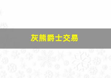 灰熊爵士交易