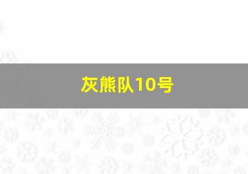 灰熊队10号