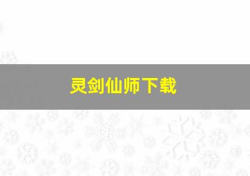 灵剑仙师下载