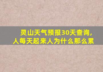 灵山天气预报30天查询,人每天起来人为什么那么累