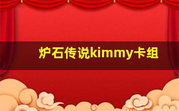 炉石传说kimmy卡组