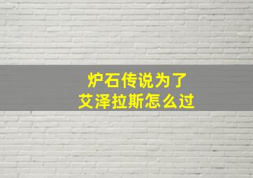 炉石传说为了艾泽拉斯怎么过