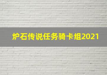 炉石传说任务骑卡组2021