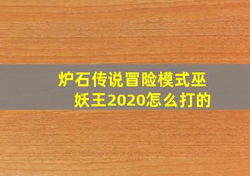 炉石传说冒险模式巫妖王2020怎么打的