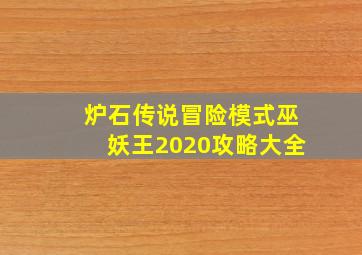 炉石传说冒险模式巫妖王2020攻略大全