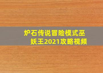 炉石传说冒险模式巫妖王2021攻略视频