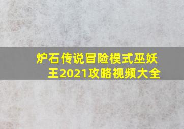 炉石传说冒险模式巫妖王2021攻略视频大全