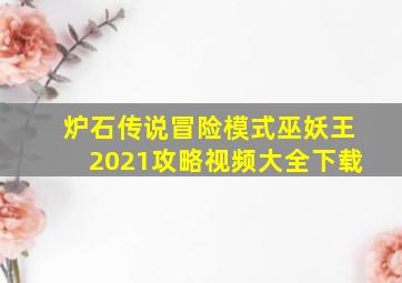 炉石传说冒险模式巫妖王2021攻略视频大全下载