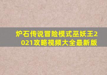 炉石传说冒险模式巫妖王2021攻略视频大全最新版