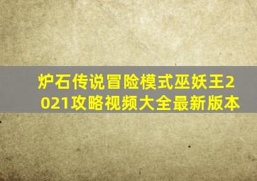 炉石传说冒险模式巫妖王2021攻略视频大全最新版本