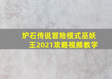 炉石传说冒险模式巫妖王2021攻略视频教学