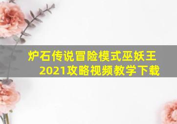 炉石传说冒险模式巫妖王2021攻略视频教学下载