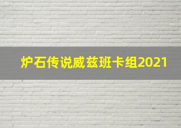 炉石传说威兹班卡组2021