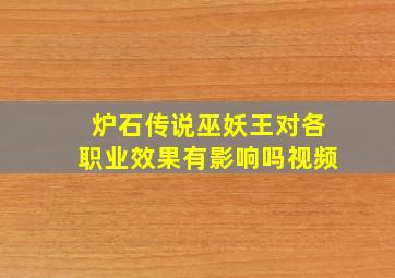 炉石传说巫妖王对各职业效果有影响吗视频