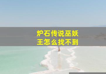 炉石传说巫妖王怎么找不到