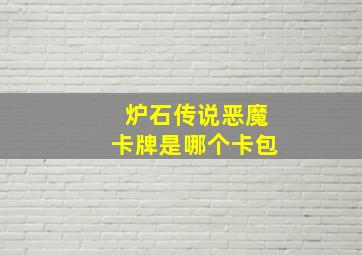 炉石传说恶魔卡牌是哪个卡包