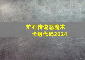 炉石传说恶魔术卡组代码2024