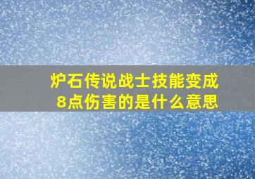 炉石传说战士技能变成8点伤害的是什么意思