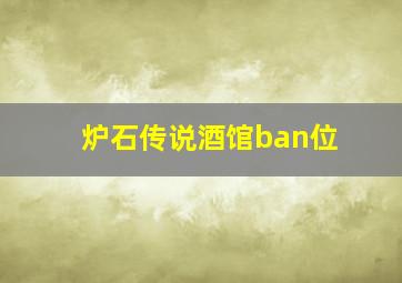 炉石传说酒馆ban位