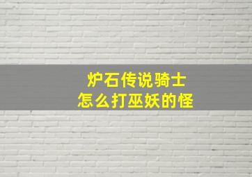 炉石传说骑士怎么打巫妖的怪