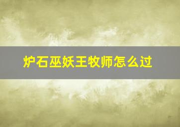 炉石巫妖王牧师怎么过