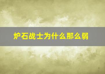 炉石战士为什么那么弱